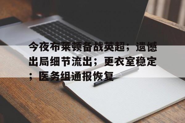 英超曼联01遭布莱顿双杀 英超曼联01遭布莱顿双杀