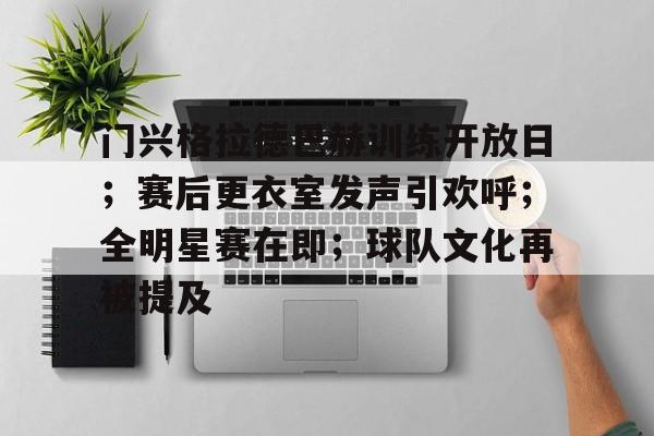 关于门兴格拉德巴赫训练开放日；赛后更衣室发声引欢呼；全明星赛在即；球队文化再被提及的信息