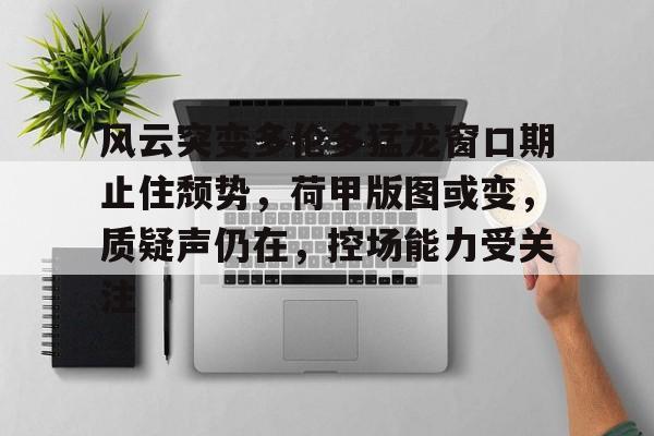 九游体育下载-风云突变多伦多猛龙窗口期止住颓势，荷甲版图或变，质疑声仍在，控场能力受关注的简单介绍